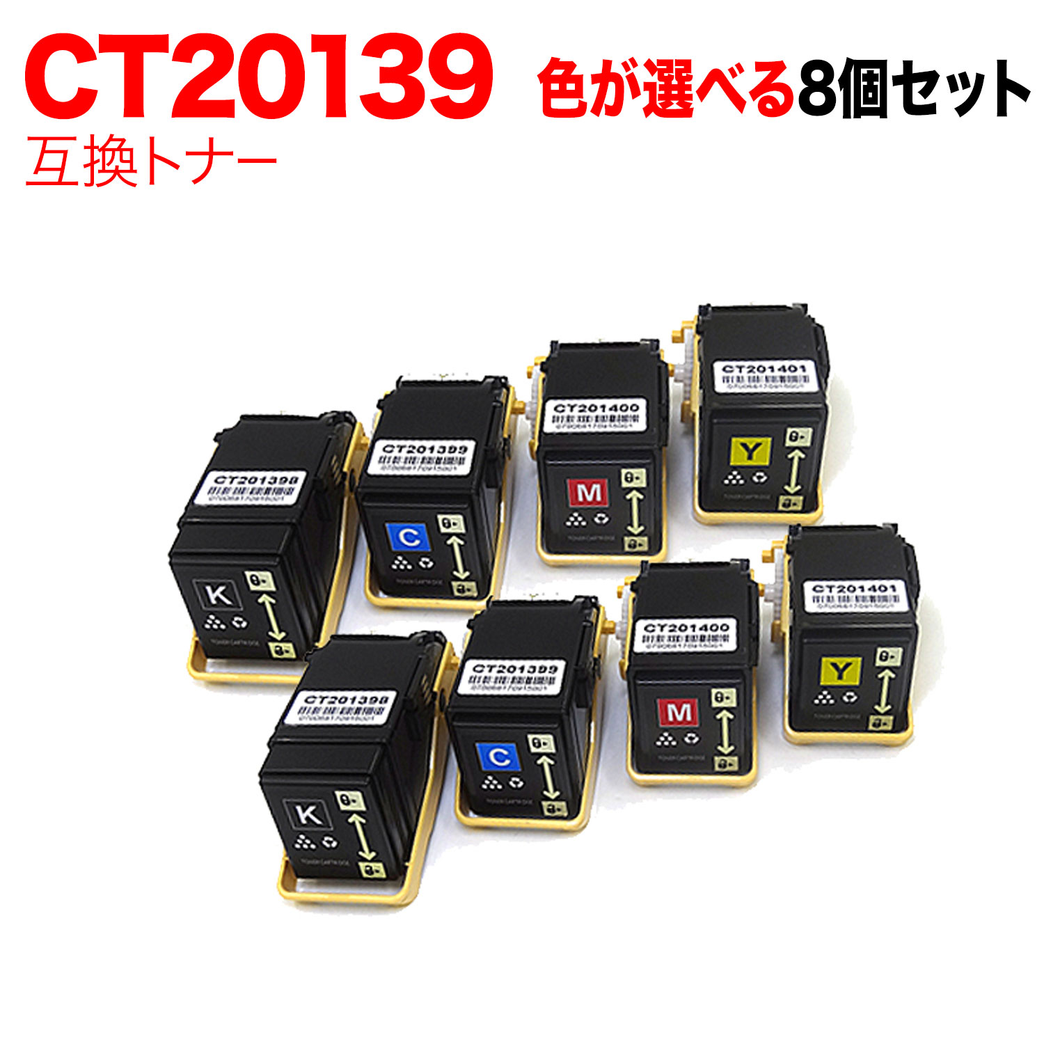 【マラソン中当店ポイント10倍 】 富士ゼロックス用 CT20139 互換トナー 自由選択8本セット フリーチョイス 選べる8個セット [入荷待ち] [入荷予定:確認中]