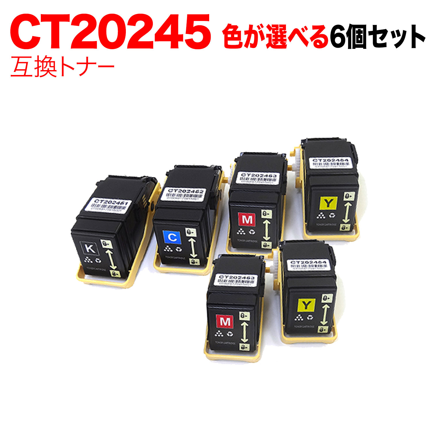 【マラソン中当店ポイント10倍 】 富士ゼロックス用 CT20245 互換トナー 自由選択6本セット フリーチョイス 選べる6個セット [入荷待ち] [入荷予定:確認中]｜ビッツ＆ボブ