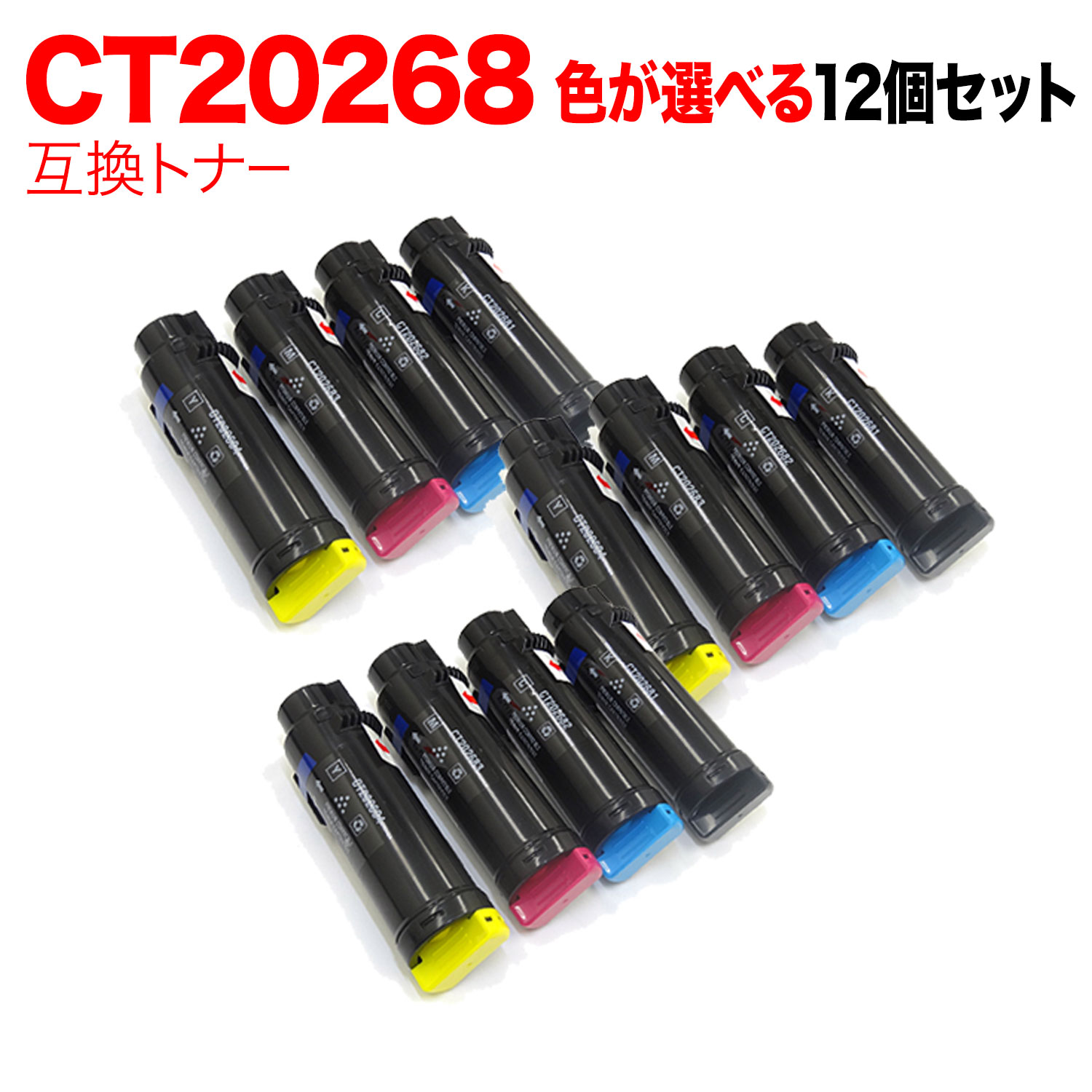 【マラソン中当店ポイント10倍 】 富士ゼロックス用 CT20268 互換トナー 自由選択12本セット フリーチョイス 選べる12個セット [入荷待ち] [入荷予定:確認中]