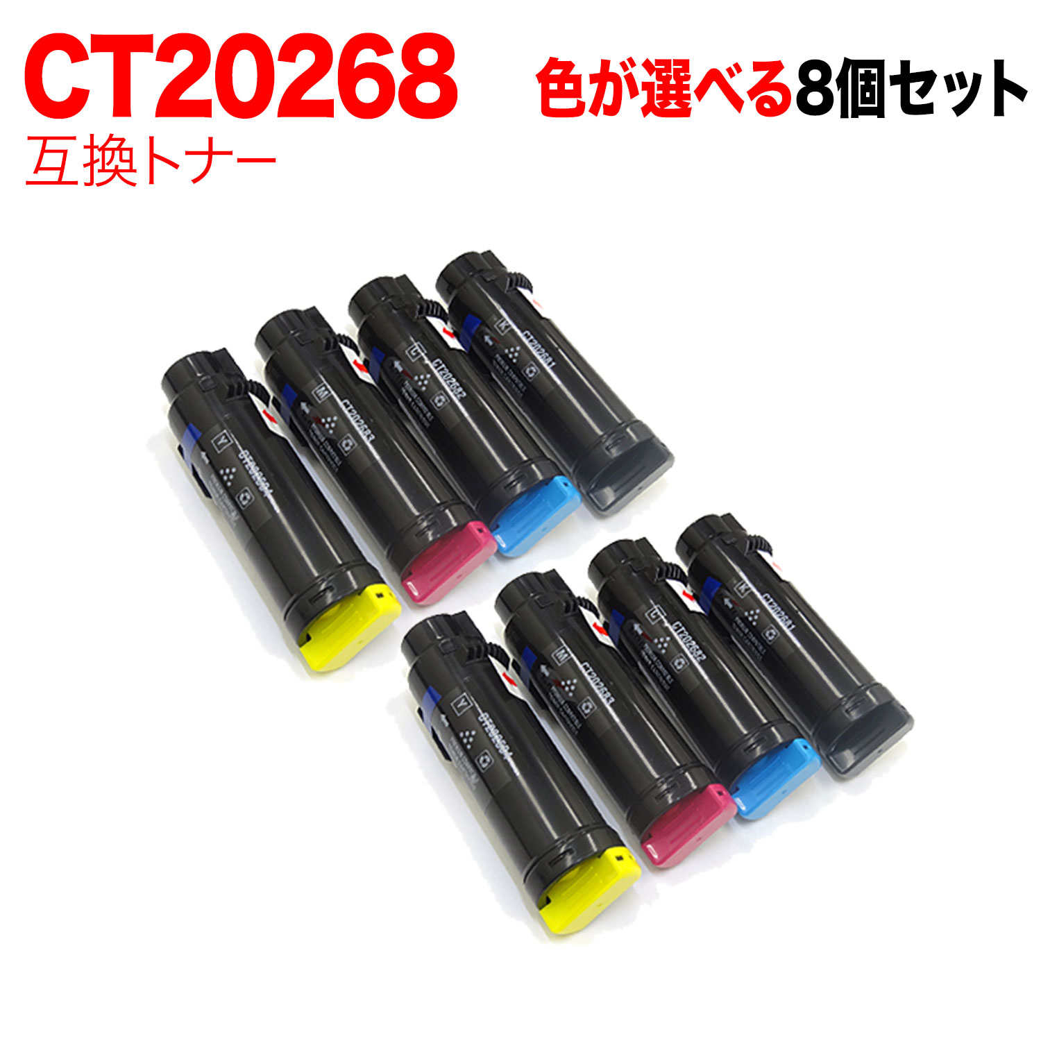 富士ゼロックス用 CT20268 互換トナー 自由選択8本セット フリーチョイス 選べる8個セット DocuPrint CM310 z DocuPrint CP310dw DocuPrint CM310 z II