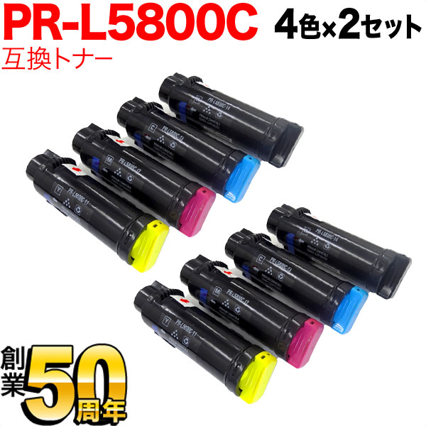 【マラソン中当店ポイント10倍 】 NEC用 PR-L5800C 互換トナー PR-L5800C-11 PR-L5800C-12 PR-L5800C-13 PR-L5800C-14 4色×2セット Color MultiWriter 5800C