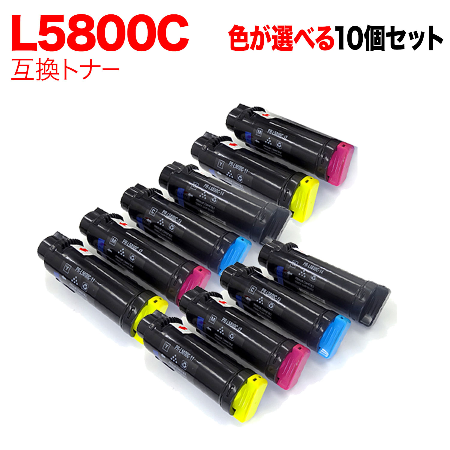【マラソン中当店ポイント10倍 】 NEC用 PR-L5800C 互換トナー 自由選択10本セット フリーチョイス 選べる10個セット PR-L5800C 11,525円