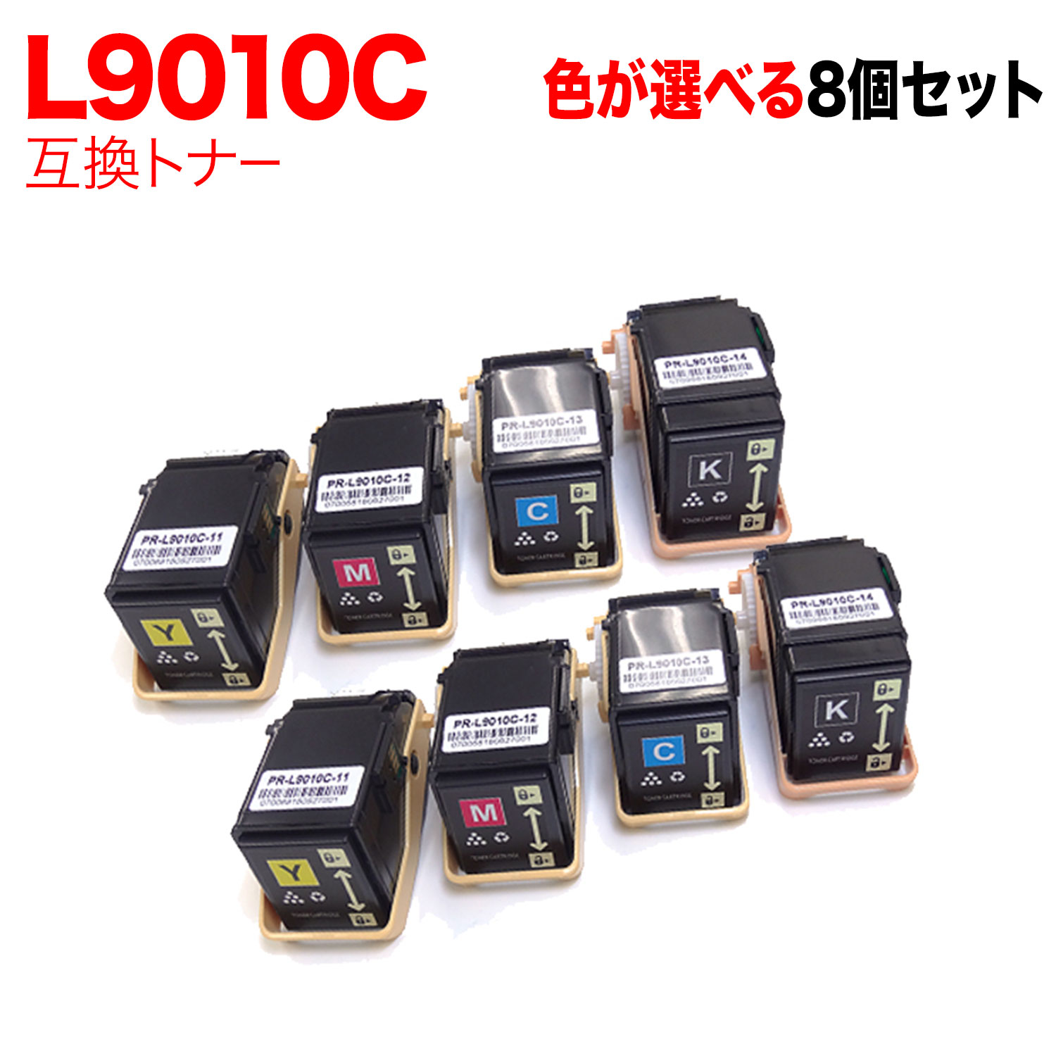 【マラソン中当店ポイント10倍 】 NEC用 PR-L9010C 互換トナー 自由選択8本セット フリーチョイス 選べる8個セット [入荷待ち] [入荷予定:確認中]｜ビッツ＆ボブ