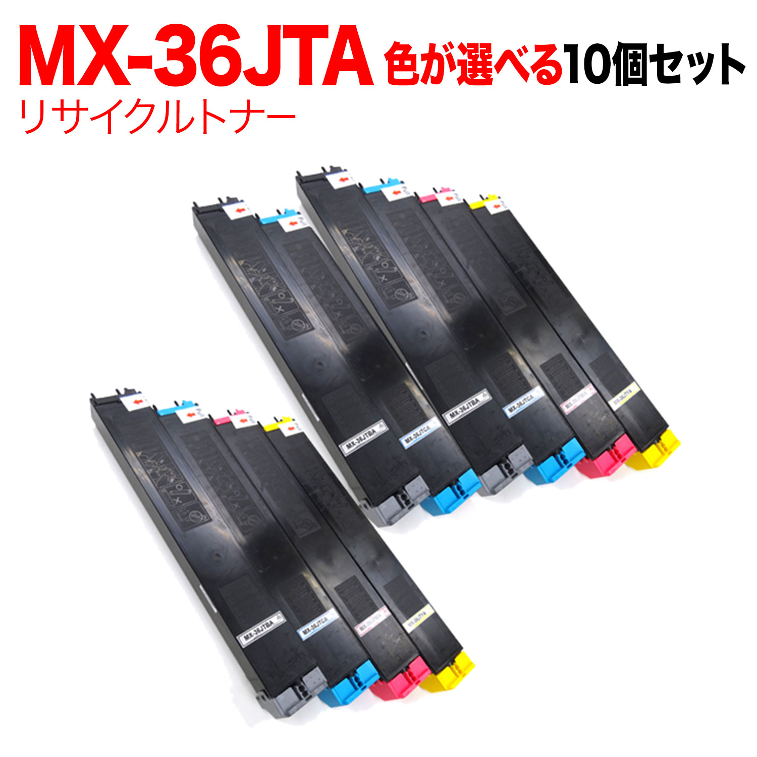 【いちばの日はポイント10倍】 シャープ用 MX-36JTA リサイクルトナー 自由選択10本セット フリーチョイス 選べる10個セット [入荷待ち] [入荷予定:確認中] 26,605円