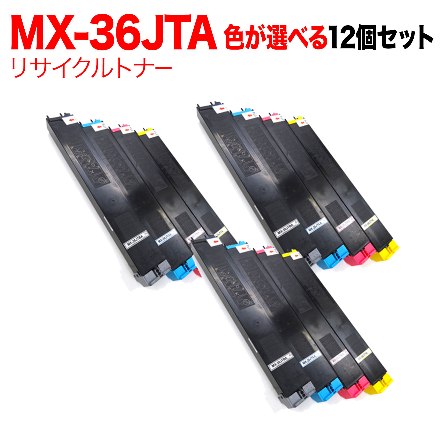 読みやすい用 MX-36JTA リサイクルトナー 親しさより分ける12本仕掛ける フリーチョイス 選べる12個仕掛ける [入荷待ち] [入荷予定を組む:突き止める中]