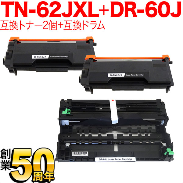 ブラザー用 TN-62JXL 互換トナー 超大容量 2本 ＆ DR-60J 互換ドラム お買い得セット トナー2個＆ドラムセット HL-L5100DN HL-L5200DW HL-L6400DW MFC-L5755DW
