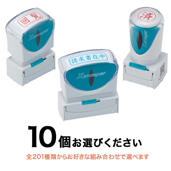 【百貨店大売り出し中尖んがり10倍】 シヤチハタ Shachihata X2商行為 キャッ押し付けるA型 B型 E型 フリーチョイス10個仕掛ける KM-FC-X2-10