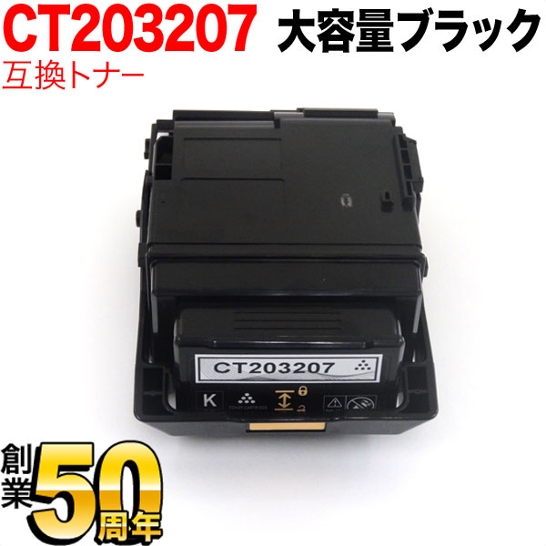 富士ゼロックス用 CT203207 互換トナー 大容量 ブラック DocuPrint P350 d｜ビッツ＆ボブ
