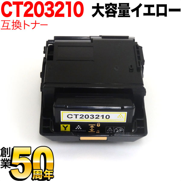 富士ゼロックス用 CT203210 互換トナー CT203210 大容量 イエロー DocuPrint P350 d|ビッツ&ボブ