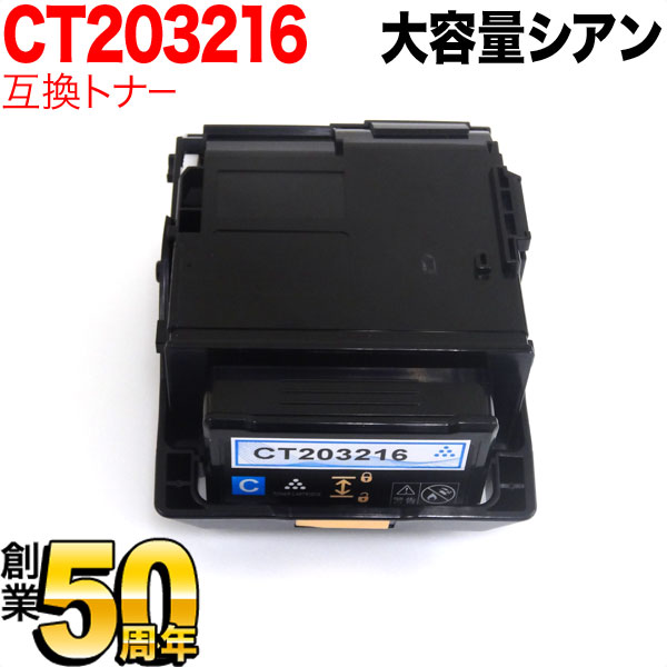 【マラソン中当店ポイント10倍 】 富士ゼロックス用 CT203216 互換トナー CT203216 大容量 シアン DocuPrint C2550 d