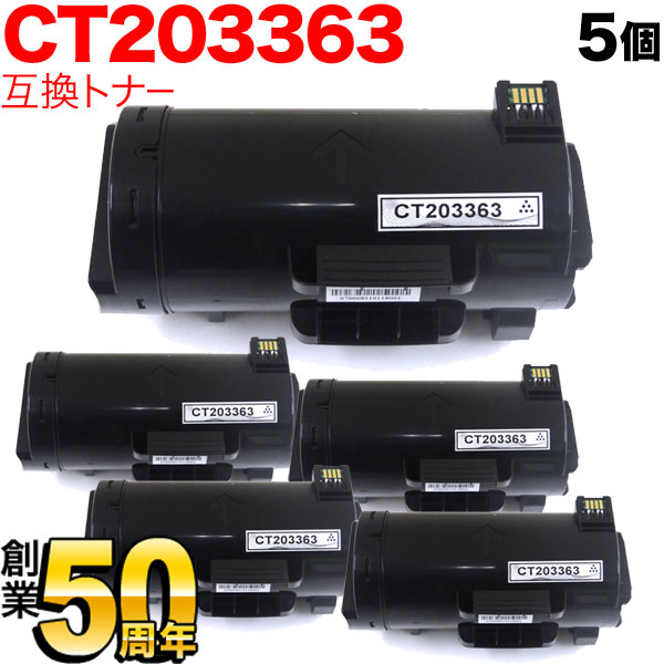 最も優遇の 富士ゼロックス用 CT203363 即納 互換トナー ブラック 5本