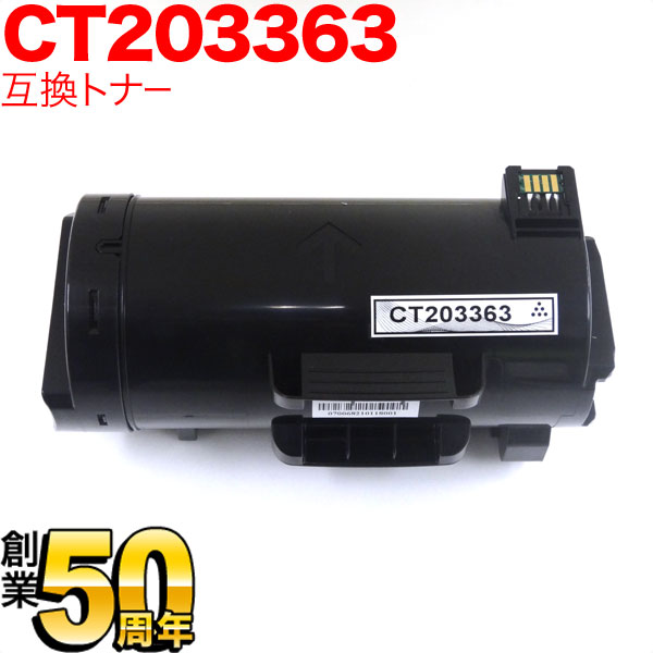 【マラソン中当店ポイント10倍 】 富士ゼロックス用 CT203363 互換トナー ブラック ApeosPort-VII P4022｜ビッツ＆ボブ
