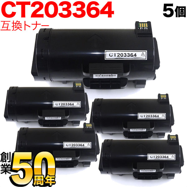 【マラソン中当店尖んがり10倍 】 富士ゼロックス用 CT203364 取り替えっこトナー 大電気容量 5本仕掛ける 黒いこと 5個仕掛ける ApeosPort-VII P4022 プリンター・FAX用インク-PCサプライ・消耗品-パソコン・周辺機器