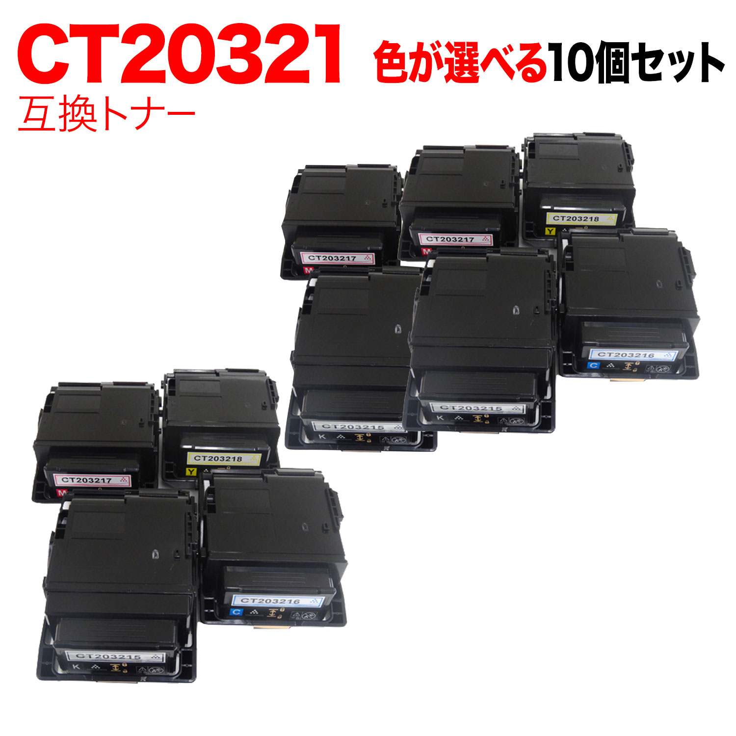 25％OFF 富士ゼロックス用 CT20321 互換トナー 大容量 自由選択10本