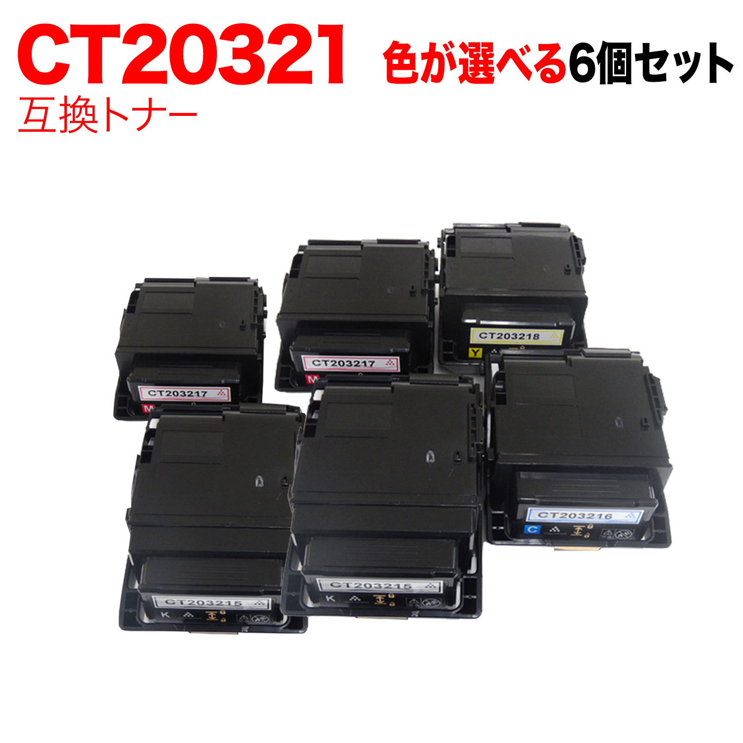 富士ゼロックス用 CT203215 CT203216 CT203217 CT203218 取り替えっこトナー 親しさより分ける6本仕掛ける フリーチョイス 大静電容量 選べる6個仕掛ける DocuPrint C2550 d