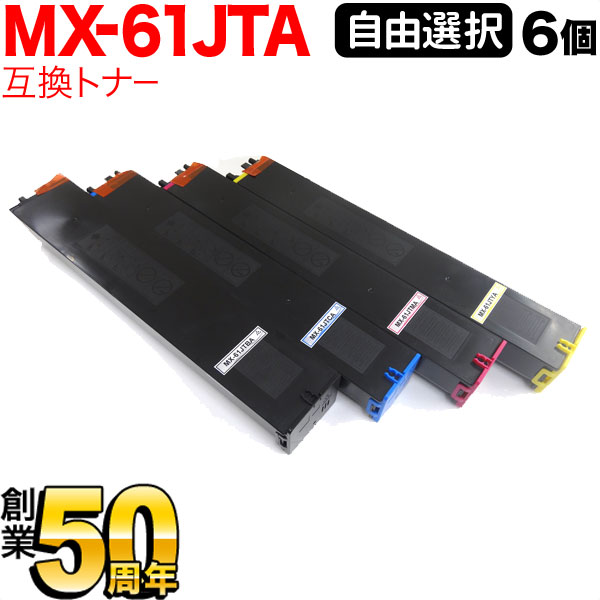 値下げ シャープ用 MX-61JTA リサイクルトナー 大容量 自由選択6本