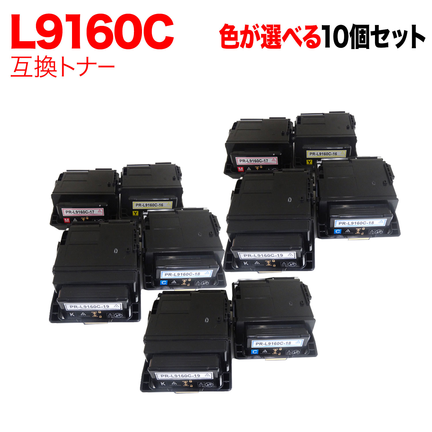 ポイント10倍延長戦 NEC用 PR-L9160C-19 PR-L9160C-18 PR-L9160C-17 PR-L9160C-16 互換トナー 10本セット フリーチョイス 大容量 選べる10個セット [入荷待ち] [入荷予定:確認中]