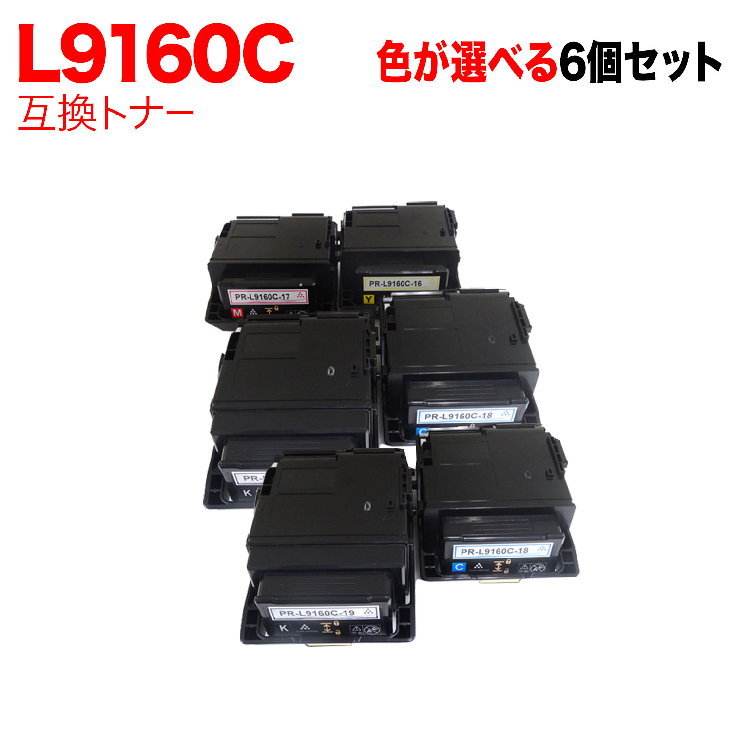 NEC用 PR-L9160C-19 PR-L9160C-18 PR-L9160C-17 PR-L9160C-16 取り替えっこトナー 6本仕掛ける フリーチョイス 大静電容量 選べる6個仕掛ける [入荷待ち] [入荷予定を組む:突き止める中]