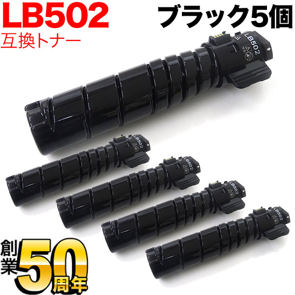 【マラソン中当店ポイント10倍 】 富士通用 トナーカートリッジ LB502 互換トナー 5本セット ブラック 5個セット System Printer VSP4540B