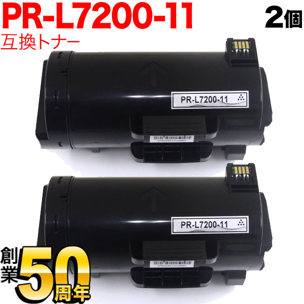 【マラソン中当店ポイント10倍 】 NEC用 PR-L7200 互換トナー PR-L7200-11 2本セット ブラック 2個セット MultiWriter 7200