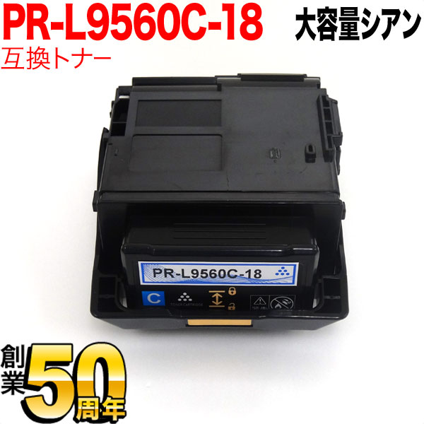 【マラソン中当店ポイント10倍 】 NEC用 PR-L9560C 互換トナー PR-L9560C-18 大容量 シアン Color MultiWriter 9560C