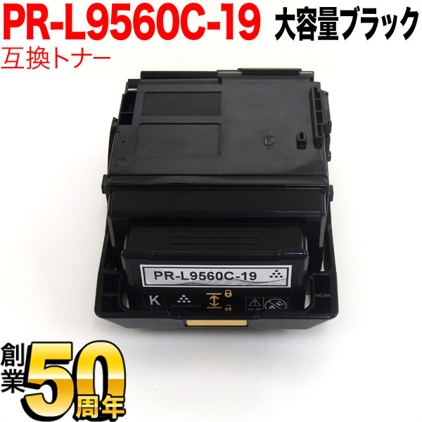 【マラソン中当店ポイント10倍 】 NEC用 PR-L9560C 互換トナー PR-L9560C-19 大容量 ブラック Color MultiWriter 9560C