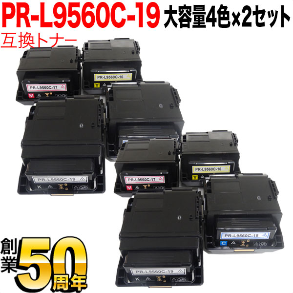 【マラソン中当店ポイント10倍 】 NEC用 PR-L9560C 互換トナー PR-L9560C-19 大容量 4色×2セット Color MultiWriter 9560C