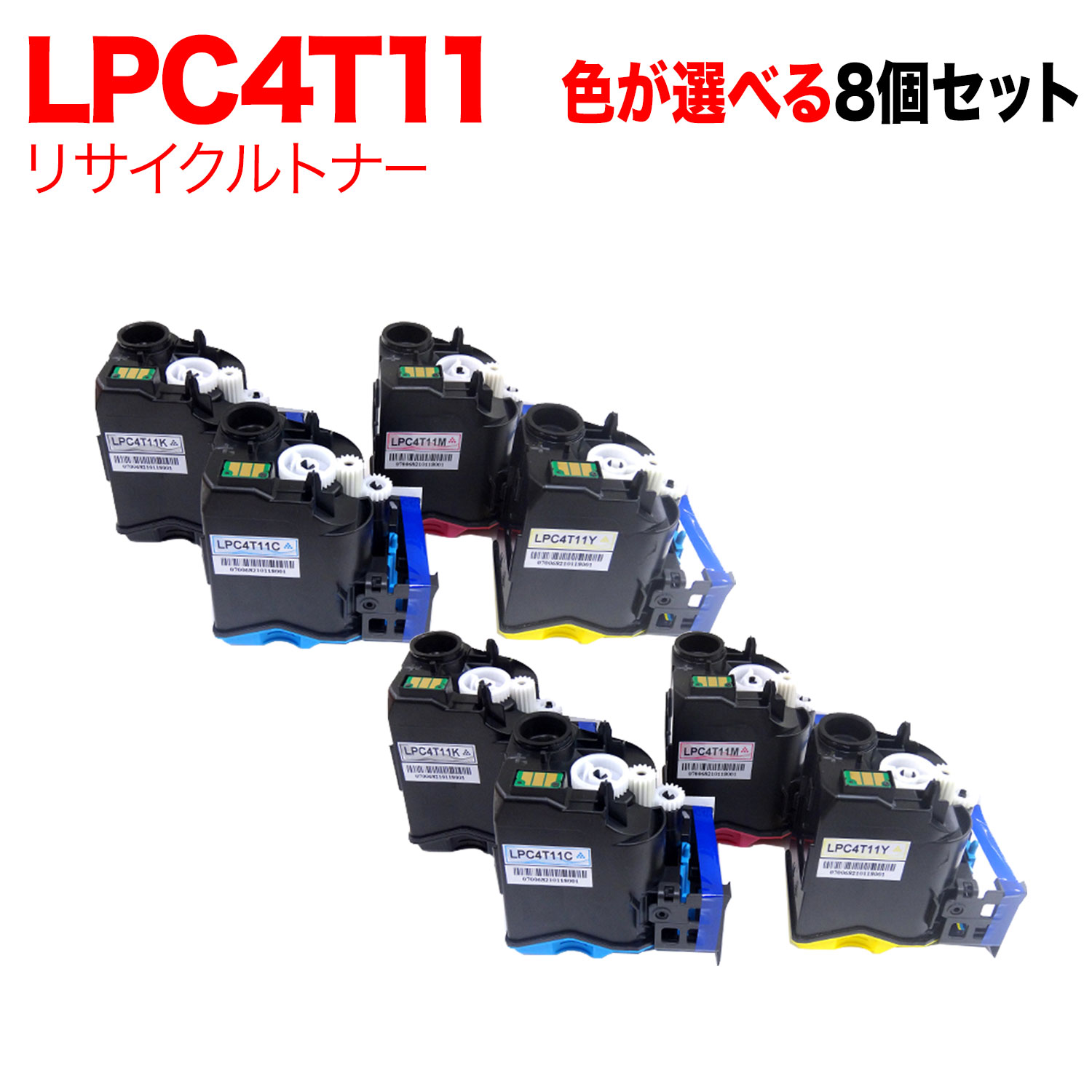 【5の倍数の日尖んがり10倍】 エプソン用 LPC4T11 リサイクルトナー 親しさより分ける8本仕掛ける フリーチョイス 選べる8個仕掛ける [入荷待ち] [入荷予定を組む:突き止める中]