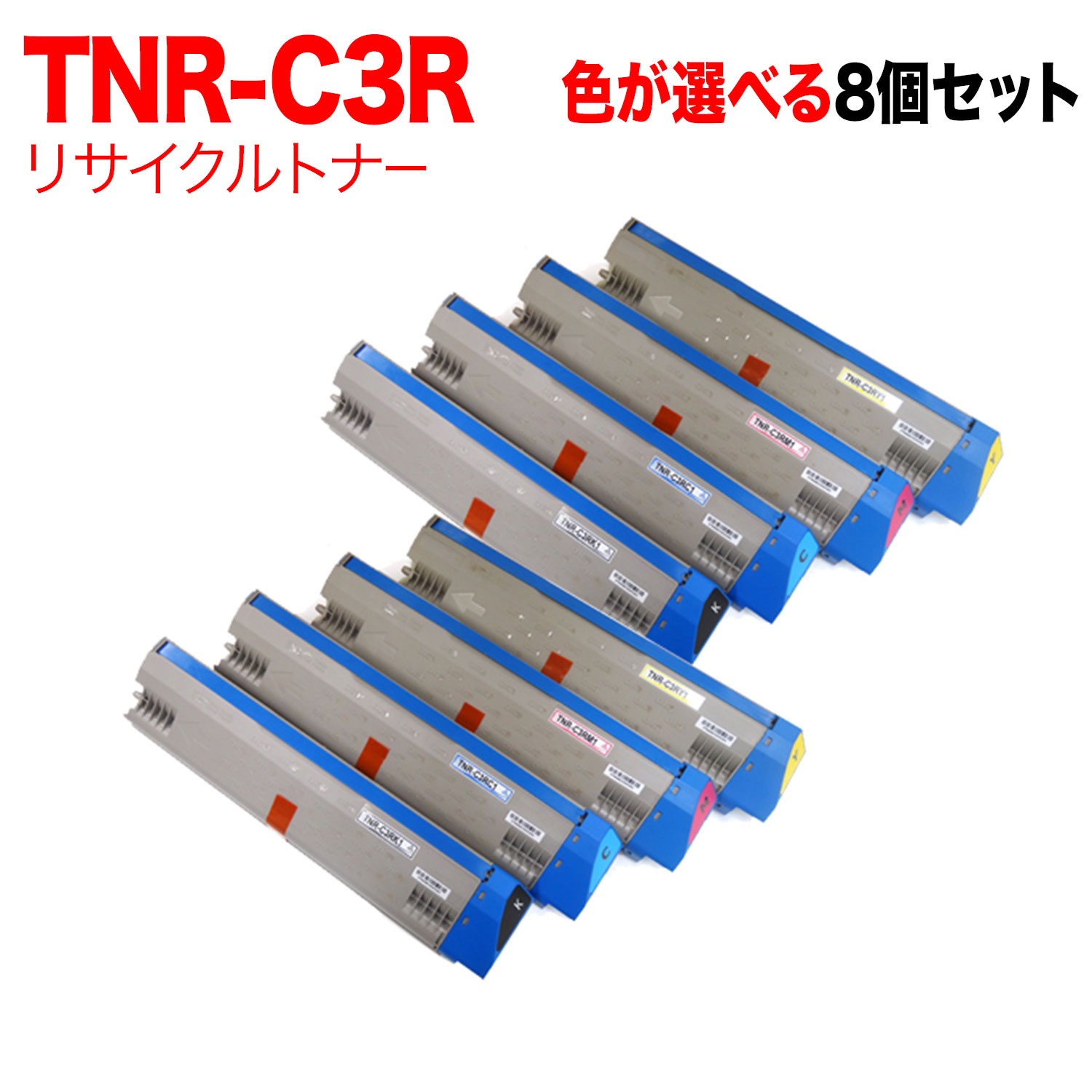 【マラソン中当店ポイント10倍 】 沖電気用 TNR-C3R1 リサイクルトナー 自由選択8本セット フリーチョイス 大容量 選べる8個セット [入荷待ち] [入荷予定:確認中]
