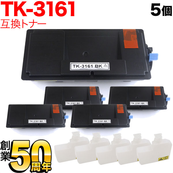 【マラソン中当店ポイント10倍 】 京セラミタ用 TK-3161 互換トナー 5本セット ブラック 5個セット M3645idn P3045dn P3145dn