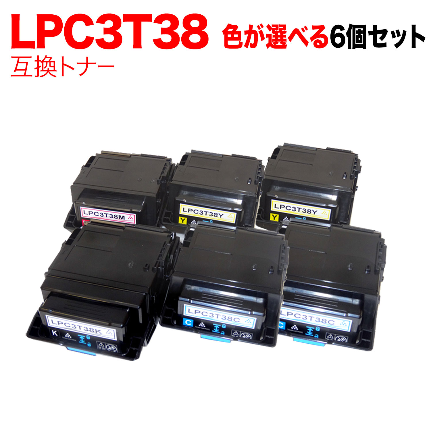 【5の倍数の日ポイント10倍】 エプソン用 LPC3T38 互換トナー 自由選択6本セット フリーチョイス 選べる6個セット [入荷待ち] [入荷予定:確認中]