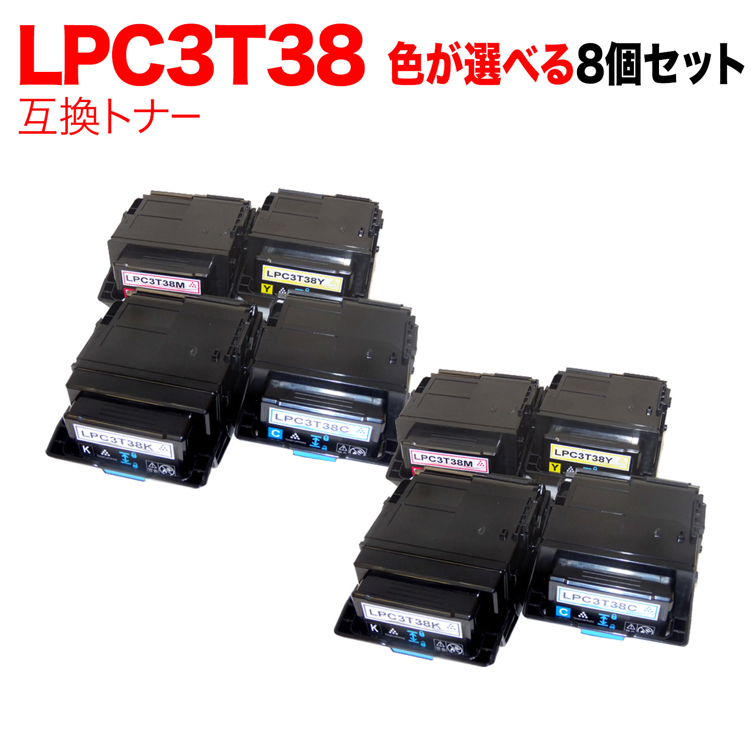 【マラソン中当店ポイント10倍 】 エプソン用 LPC3T38 互換トナー 自由選択8本セット フリーチョイス 選べる8個セット [入荷待ち] [入荷予定:確認中]｜ビッツ＆ボブ