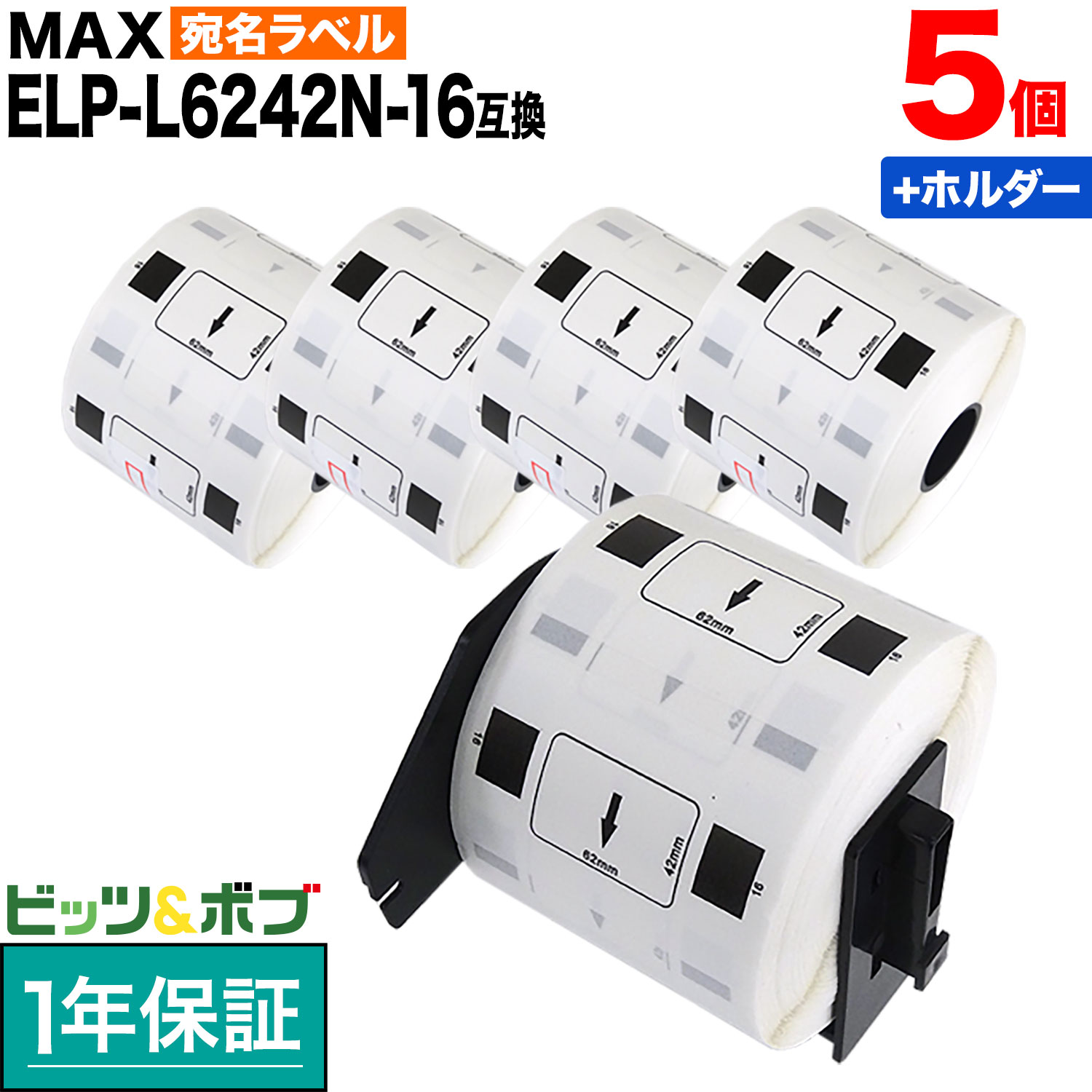 【マラソン中当店ポイント10倍 】 マックス用 感熱紙ラベル ダイカットラベル ELP-L6242N-16 互換品 宛名ラベル 白 62mm×42mm 700枚入り 5個+ホルダー1個セット