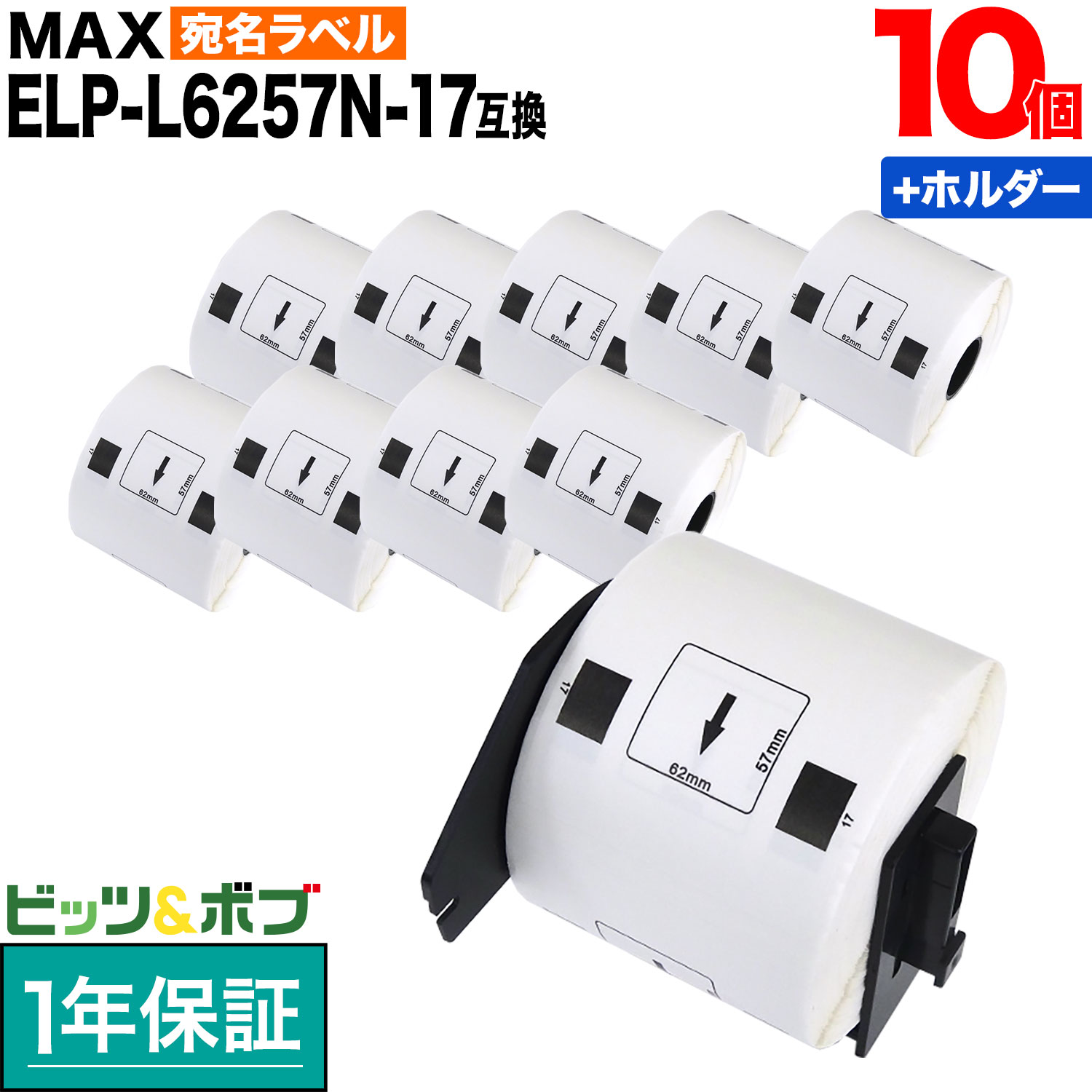 【いちばの日はポイント10倍】 マックス用 感熱紙ラベル ダイカットラベル ELP-L6257N-17 互換品 宛名ラベル 白 62mm×57mm 530枚入り 10個+ホルダー1個セット