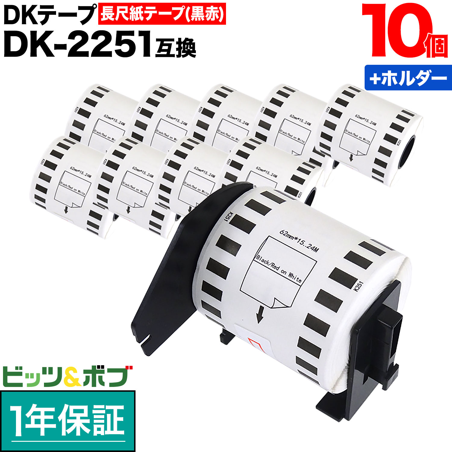 【マラソン中当店ポイント10倍 】 ブラザー用 ピータッチ DKテープ (感熱紙) DK-2251 互換品 長尺紙テープ(黒赤) 蛍光増白剤不使用 白 62mm×15.24m 10個+ホルダー1個セット
