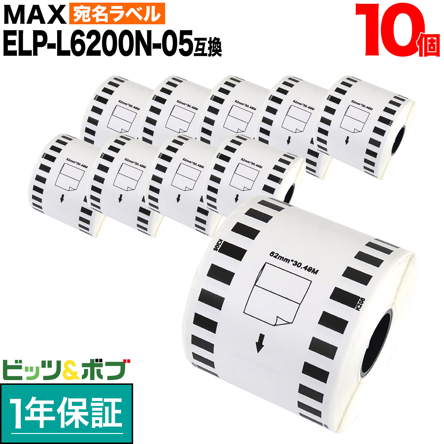 マックス用 感熱紙ラベル 無定長ラベル ELP-L6200N-05 互換品 宛名ラベル 白 62mm&times;34m 10個セット｜ビッツ＆ボブ