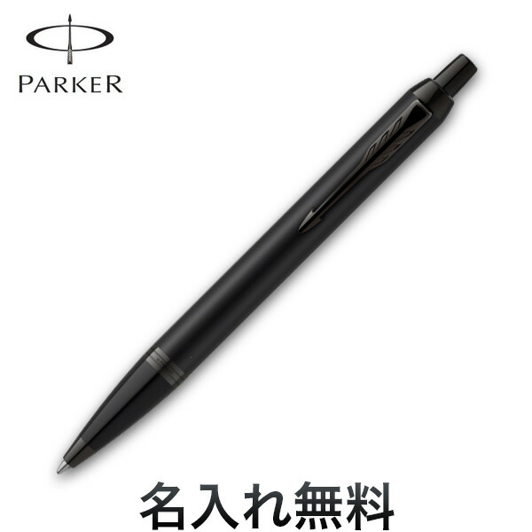 【5の倍数の日ポイント10倍】 PARKER パーカー IM アイエム The Core Line コアライン ボールペン マットブラックBT 2127897 [ギフト]