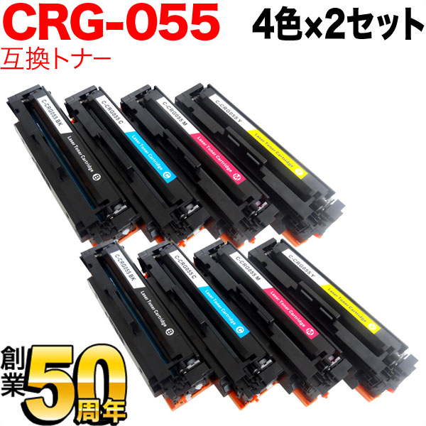 キヤノン用 CRG-055 トナーカートリッジ055 互換トナー ICチップなし 残量表示非対応 4色×2セット LBP661C LBP662C LBP664C
