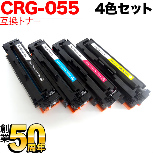【マラソン中当店ポイント10倍 】 キヤノン用 CRG-055 トナーカートリッジ055 互換トナー ICチップなし 残量表示非対応 4色セット LBP661C LBP662C LBP664C