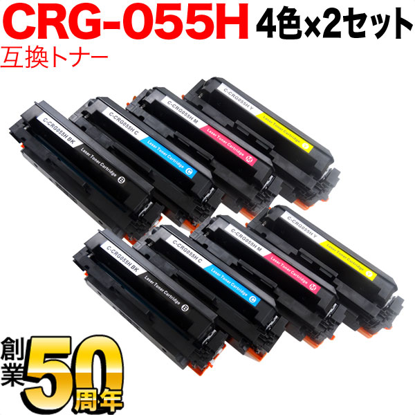 【マラソン中当店ポイント10倍 】 キヤノン用 CRG-055H トナーカートリッジ051H 互換トナー 大容量 ICチップなし 残量表示非対応 4色×2セット LBP661C LBP662C LBP664C