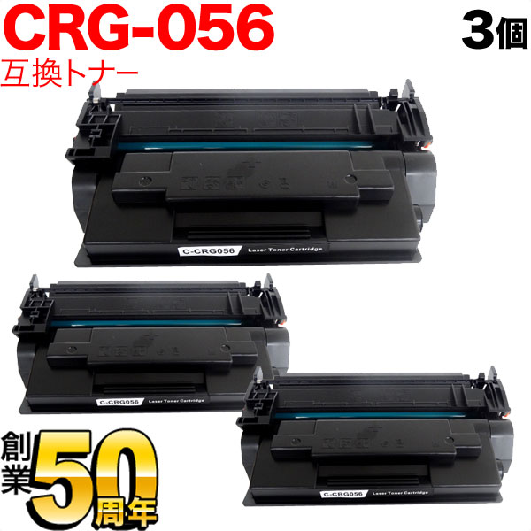 【百貨店大売り出し中尖んがり10倍】 キヤノン用 CRG-056 トナーカートリッジ056 大静電容量 取り替えっこトナー 3本書き割り 3007C003 集積回路心付けなし 残量書きあらわす非相応う 黒いこと LBP321 LBP322i MF551dw