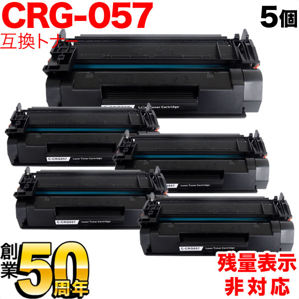 【マラソン中当店ポイント10倍 】 キヤノン用 CRG-057 トナーカートリッジ057 互換トナー 5本セット 3009C003 残量表示非対応 ブラック LBP221 LBP224