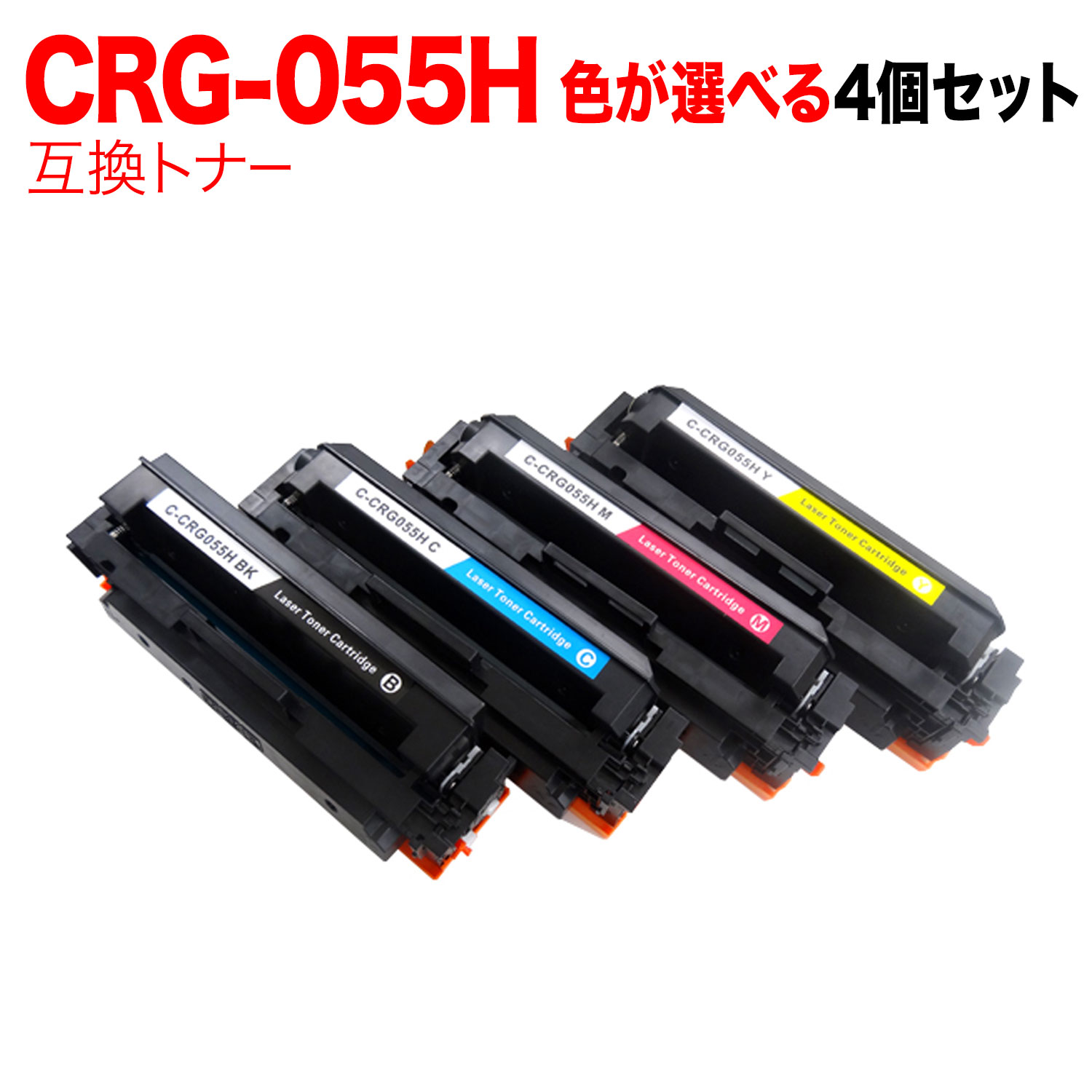 キヤノン用 CRG-055H トナーカートリッジ055H 取り替えっこトナー 親しさ選りわける4本仕掛ける 大電気容量 集積回路手当てなし 残量見せびらかす非相応う 選べる4個 LBP661C LBP662C LBP664C