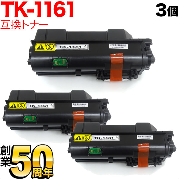 【マラソン中当店ポイント10倍 】 京セラミタ用 TK-1161 互換トナー 3本セット ブラック 3個セット ECOSYS P2040dw｜ビッツ＆ボブ