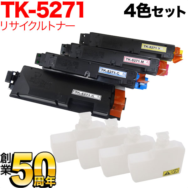 【5の倍数の日ポイント10倍】 京セラミタ用 TK-5271 リサイクルトナー 4色セット ECOSYS P6230