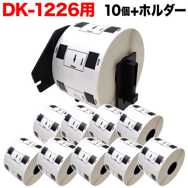 ブラザー用 ピータッチ DKプレカットラベル 感熱紙 DK-1226 互換品 ラベル 蛍光増白剤不使用 白 52mm×29mm 10個  ホルダー1個セット カタログギフトも！