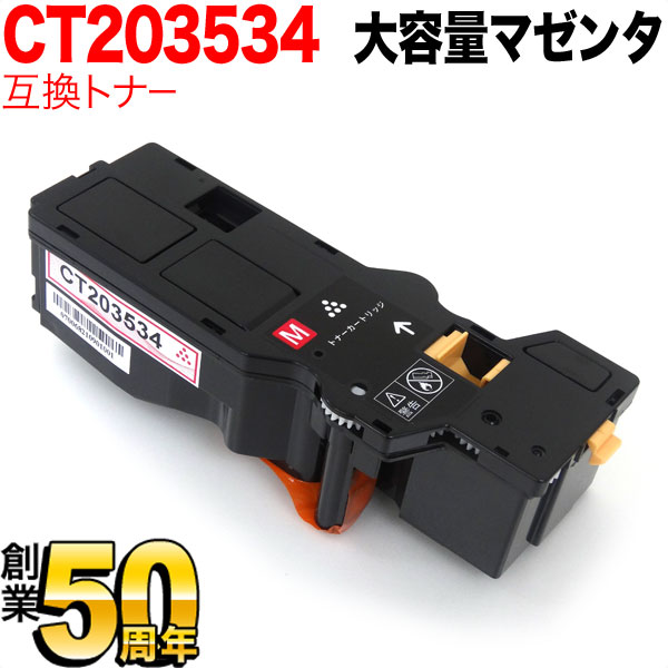 【マラソン中当店ポイント10倍 】 富士フイルムビジネスイノベーション用 CT203534 互換トナー 大容量 マゼンタ ApeosPrint C320dw Apeos C320z