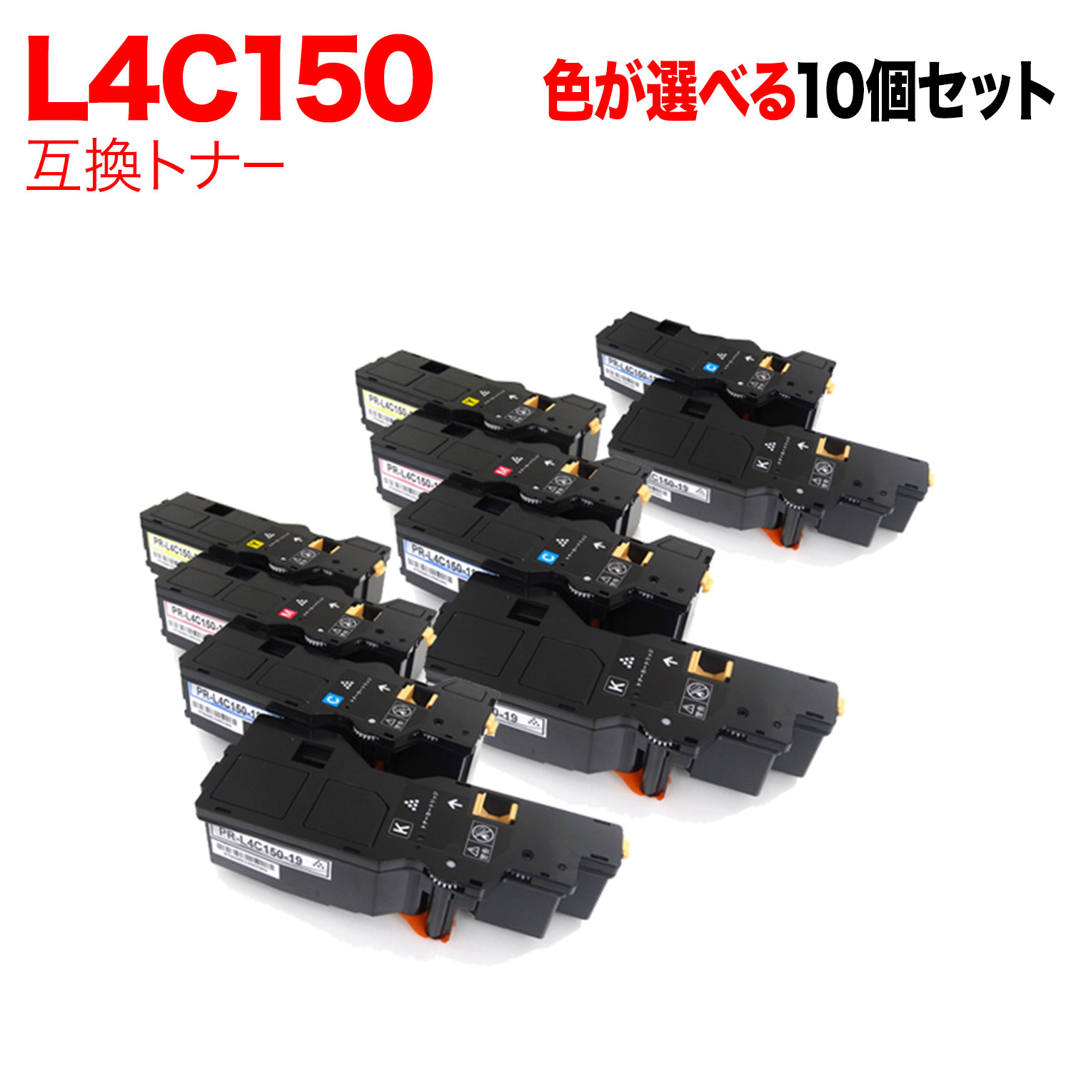 NEC用 PR-L4C150-19 PR-L4C150-18 PR-L4C150-17 PR-L4C150-16 取り替えっこトナー 10本 フリーチョイス 大静電容量 選べる10個仕掛ける [入荷待ち] [入荷予定を組む:6月5日頃]