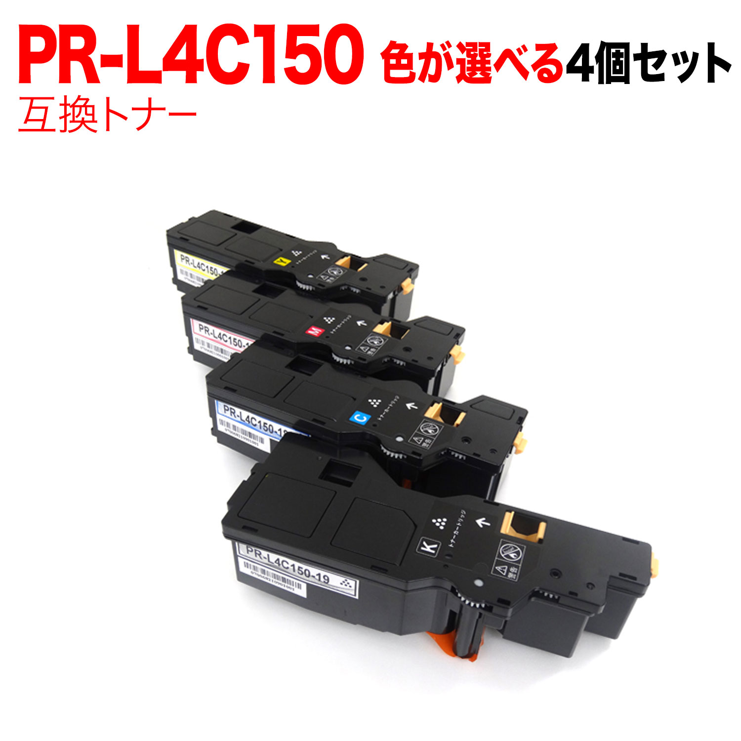 【百貨店大売り出し中尖んがり10倍】 NEC用 PR-L4C150-19 PR-L4C150-18 PR-L4C150-17 PR-L4C150-16 取り替えっこトナー 4本書き割り フリーチョイス 大電気容量 選べる4個書き割り Color MultiWriter 4C150