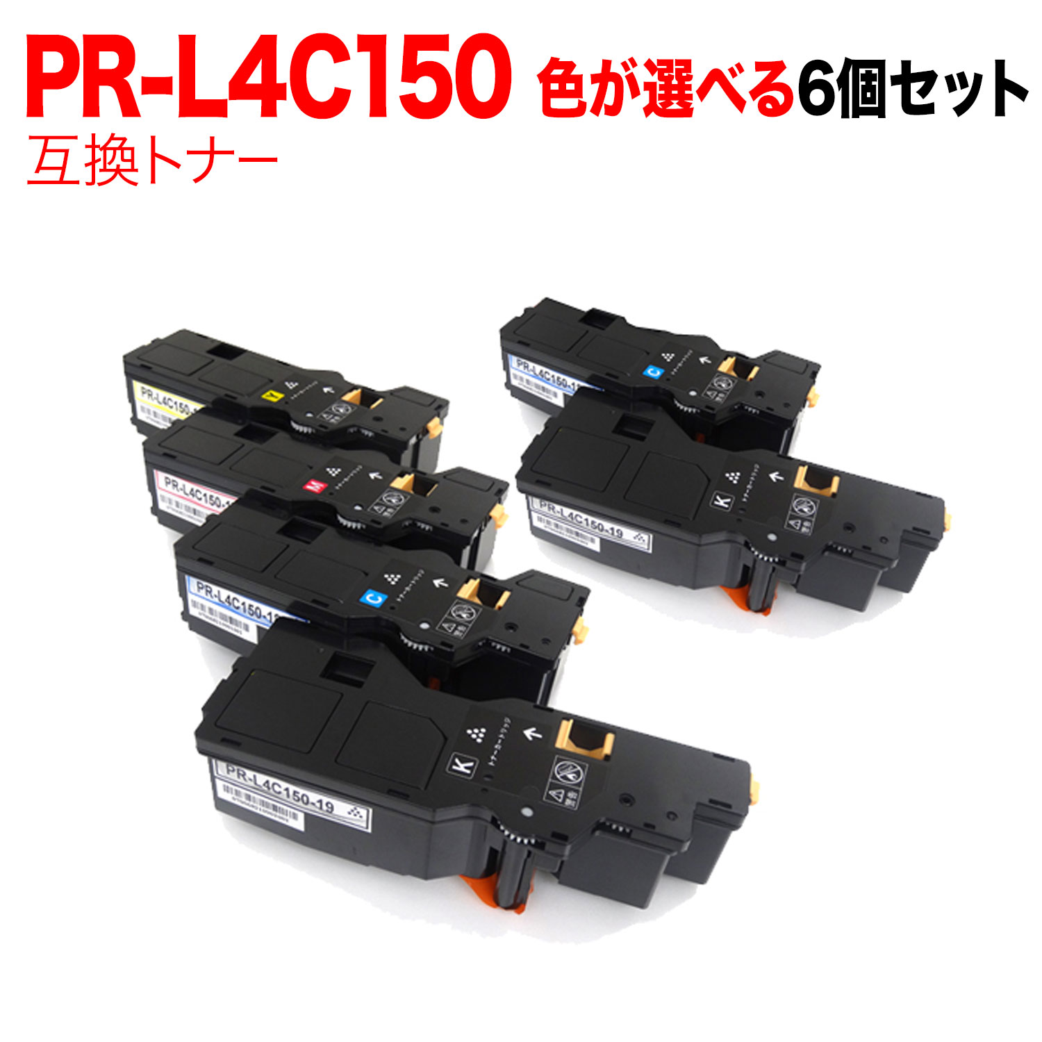NEC用 PR-L4C150-19 PR-L4C150-18 PR-L4C150-17 PR-L4C150-16 互換トナー 6本セット フリーチョイス 大容量 選べる6個セット Color MultiWriter 4C150